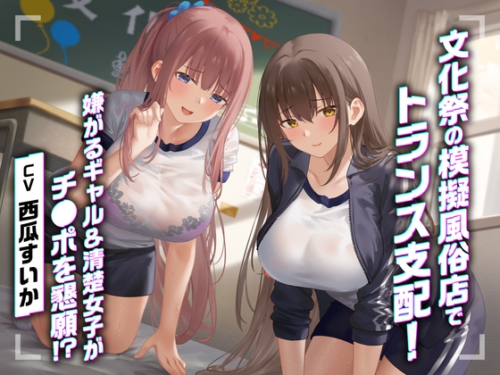 【期間限定55円】文化祭の模擬風俗店でトランス支配！嫌がるギャル&清楚女子がチ●ポを懇願！?<KU100>