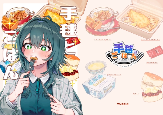手毬とごはん