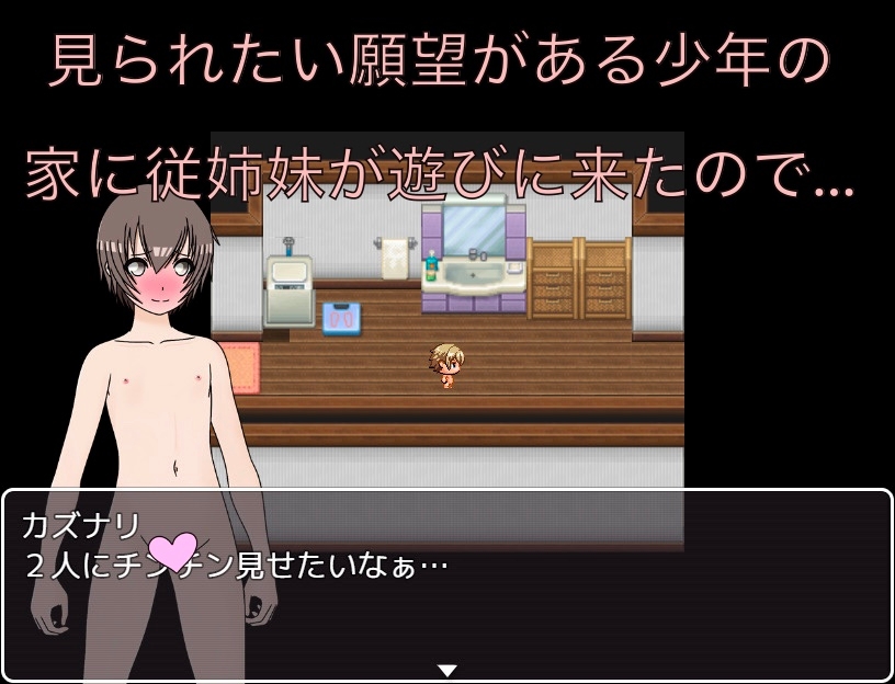 従姉妹が遊びに来た チンコを見せ付けよう