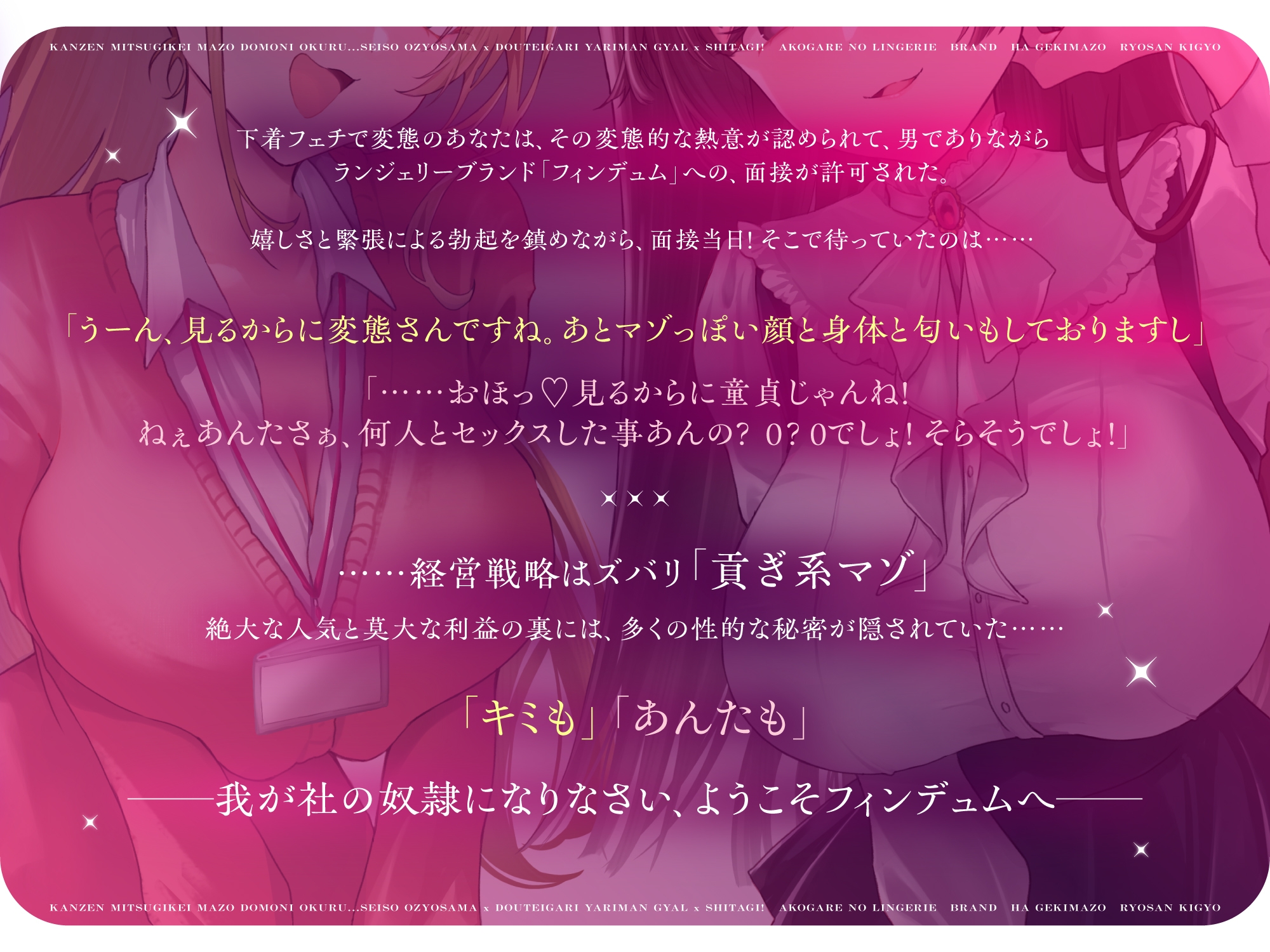 【再生時間2時間】完全貢ぎ系マゾどもに贈る……清楚お嬢様×童貞狩りヤリマンギャル×下着! 憧れのランジェリーブランドは激マゾ量産企業っ!?