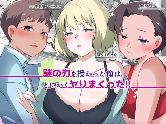謎の力を授かった俺はとにかくヤりまくった!!