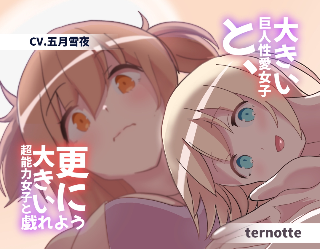 大きい巨人性愛女子と、更に大きい超能力女子と戯れよう