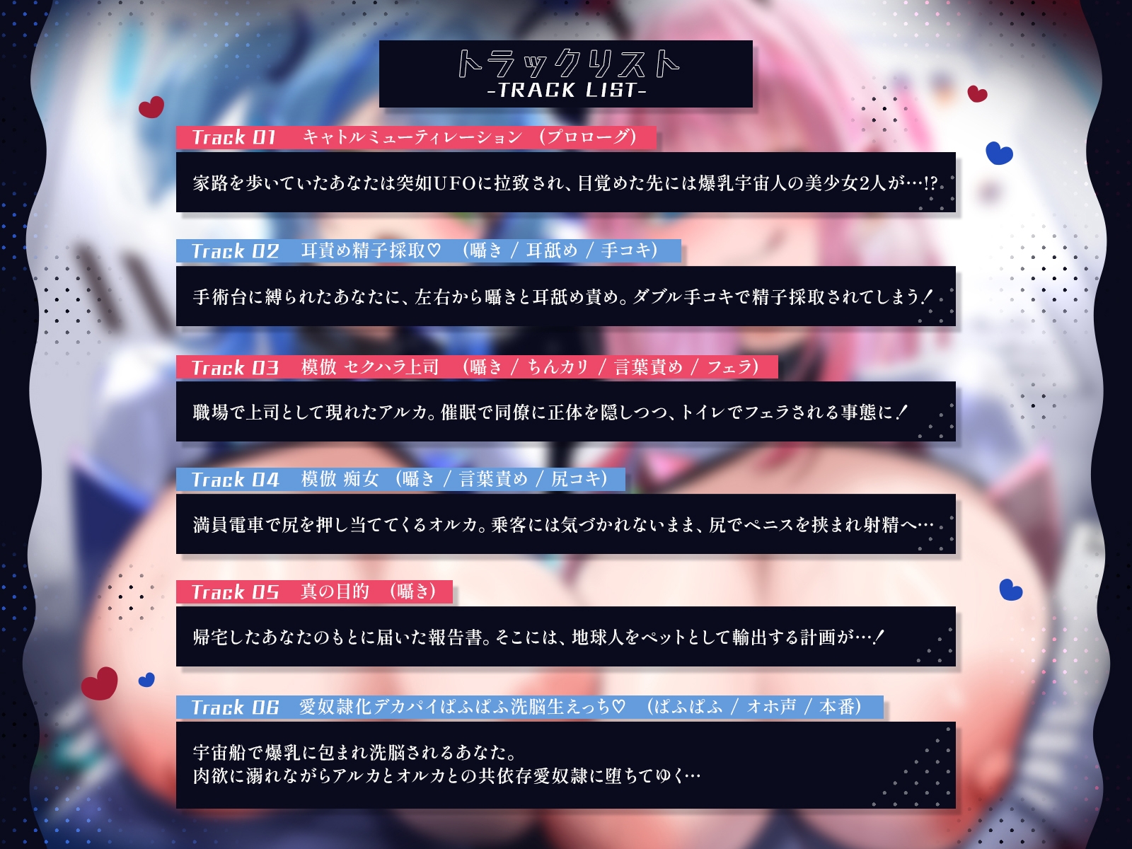 【販売開始から7日間は特典トラック付き！】宇宙から来た爆乳美少女にガチ恋されて♪～宇宙級のえっちであなたの脳にドスケベ侵略しちゃいます♪～【KU100収録】