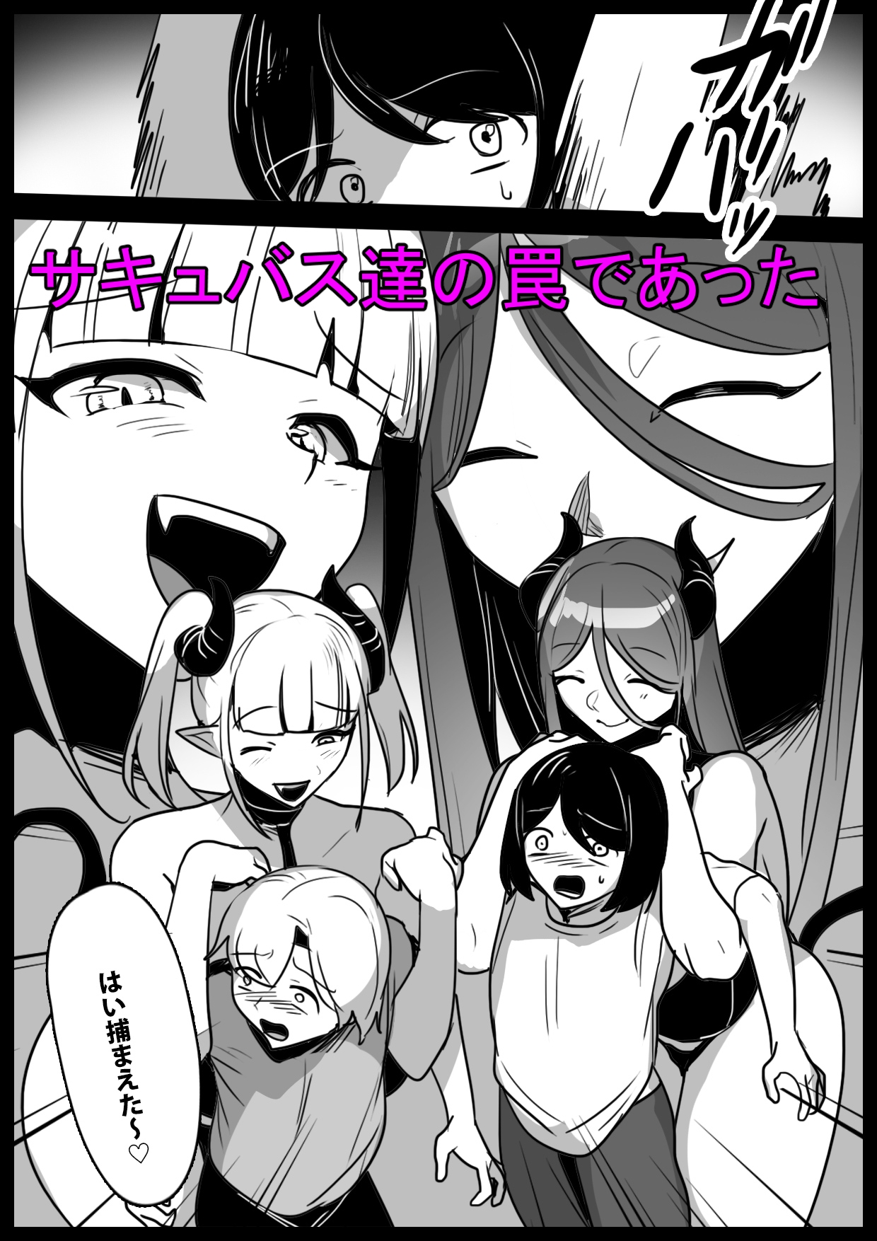 悪いサキュバスにオチンチンコレクションにされるお話