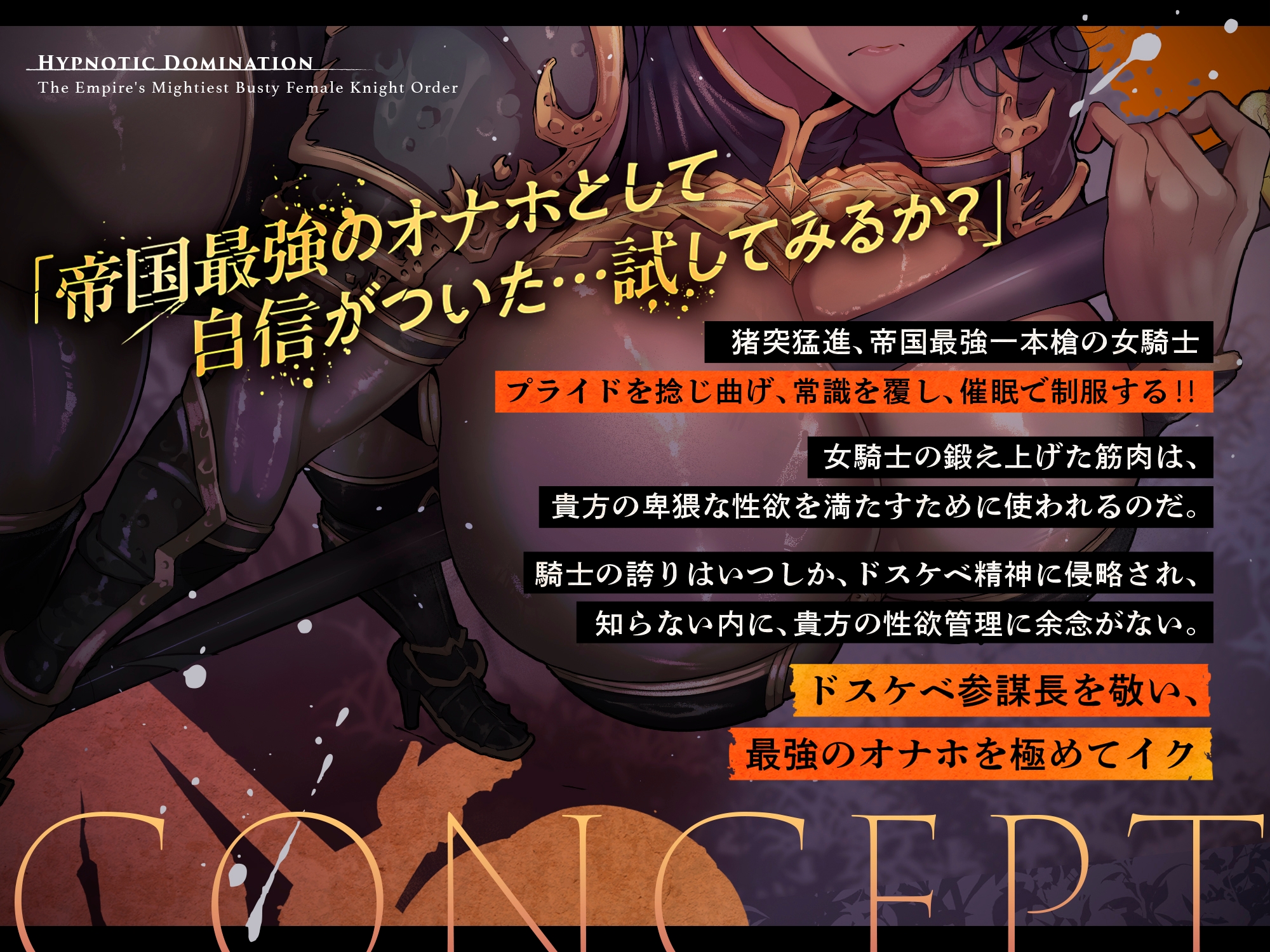 【⚠️7/4まで期間限定✅特典ボイス付40%オフ✅】帝国最強の巨乳女騎士団♰催○征服I 抜き抜き制圧 特攻隊長レべリア(洗脳、オホ声)