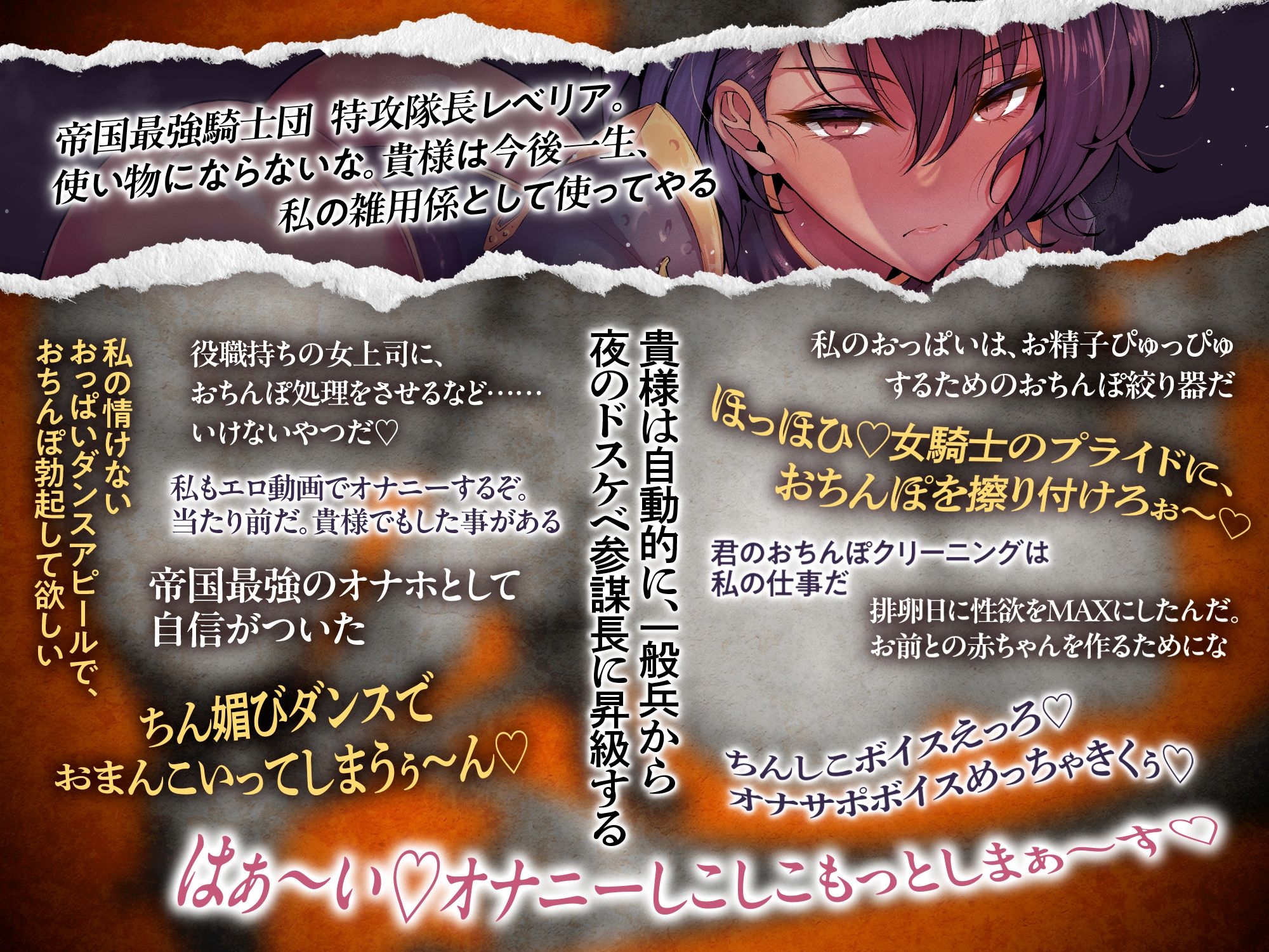 【⚠️7/4まで期間限定✅特典ボイス付40%オフ✅】帝国最強の巨乳女騎士団♰催○征服I 抜き抜き制圧 特攻隊長レべリア(洗脳、オホ声)