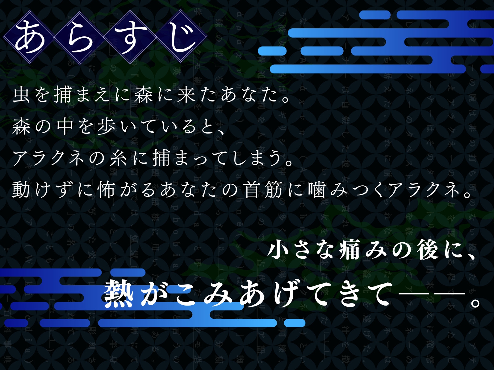 【CV.夏目ミカコ】世界1周百物語~アラクネ~【フォローで得トクWプレゼントCP】