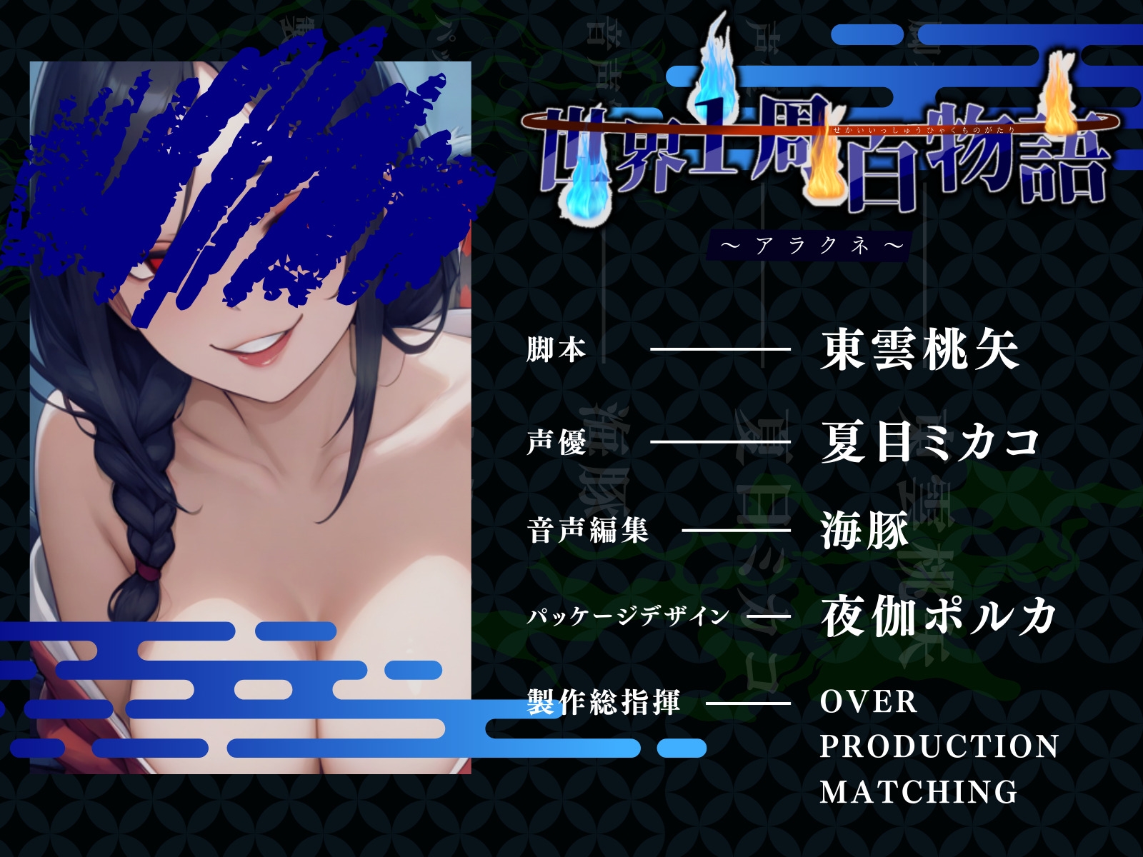 【CV.夏目ミカコ】世界1周百物語~アラクネ~【フォローで得トクWプレゼントCP】