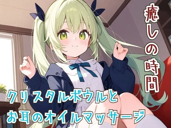 【簡体中文版】【ASМR/睡眠導入】癒しの時間クリスタルボウルとお耳のオイルマッサージ【リラックス】