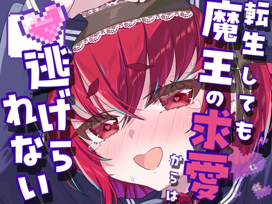 転生しても魔王の求愛からは逃げられない