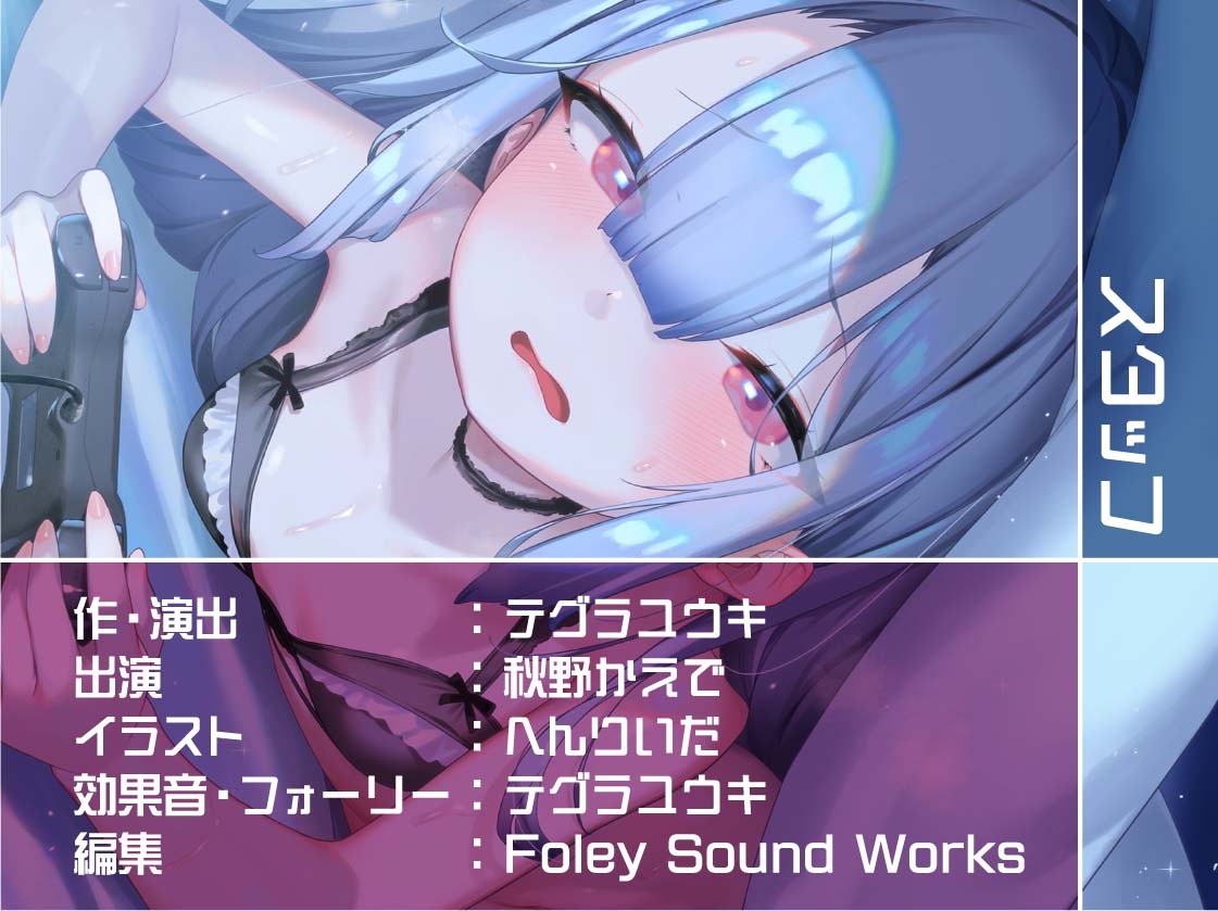 引きこもりJKだてんちゃんとお布団被ってゲームしながら怠甘えっち【フォーリーサウンド】