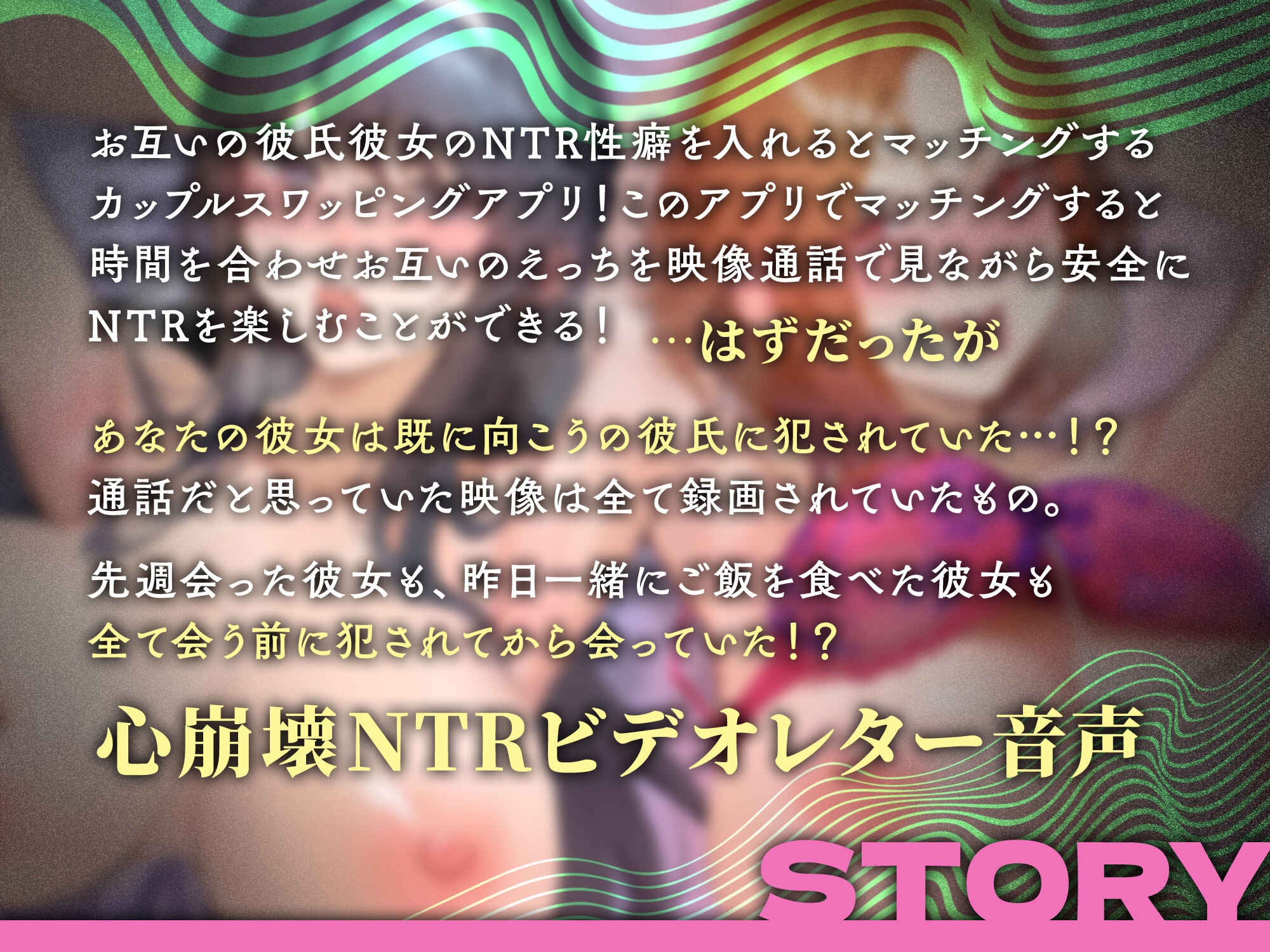 NTRスワッピング～愛する彼女の声を聴きながら背徳えっち～