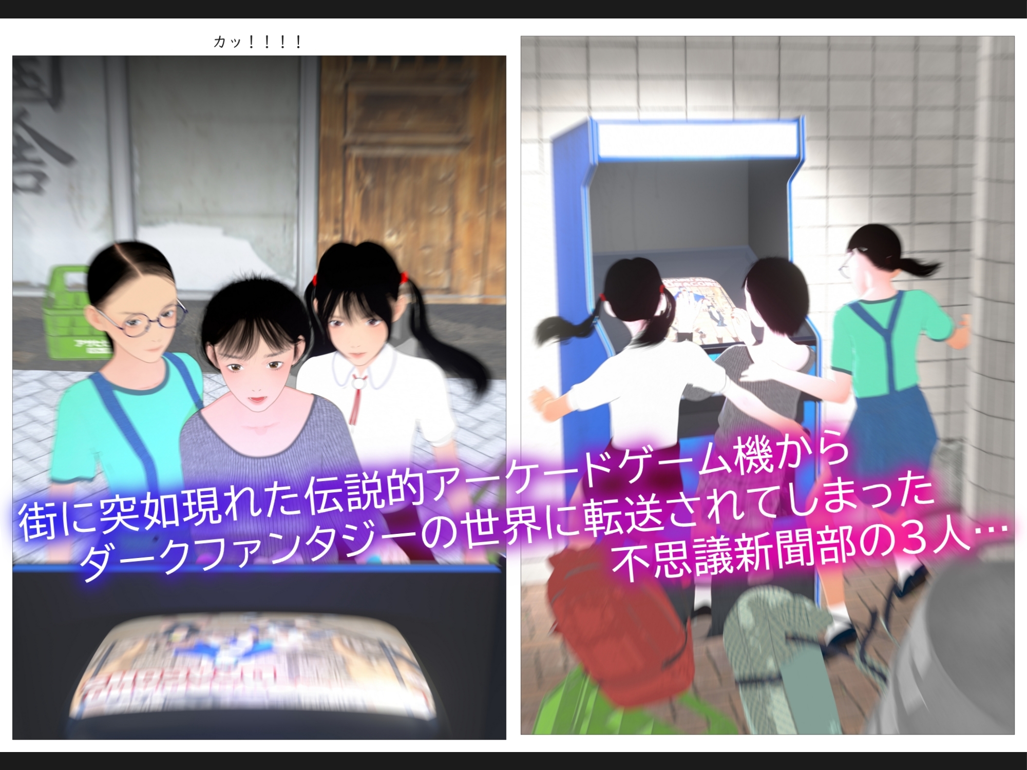 不思議新聞部～ゲームワールド闘技場編～