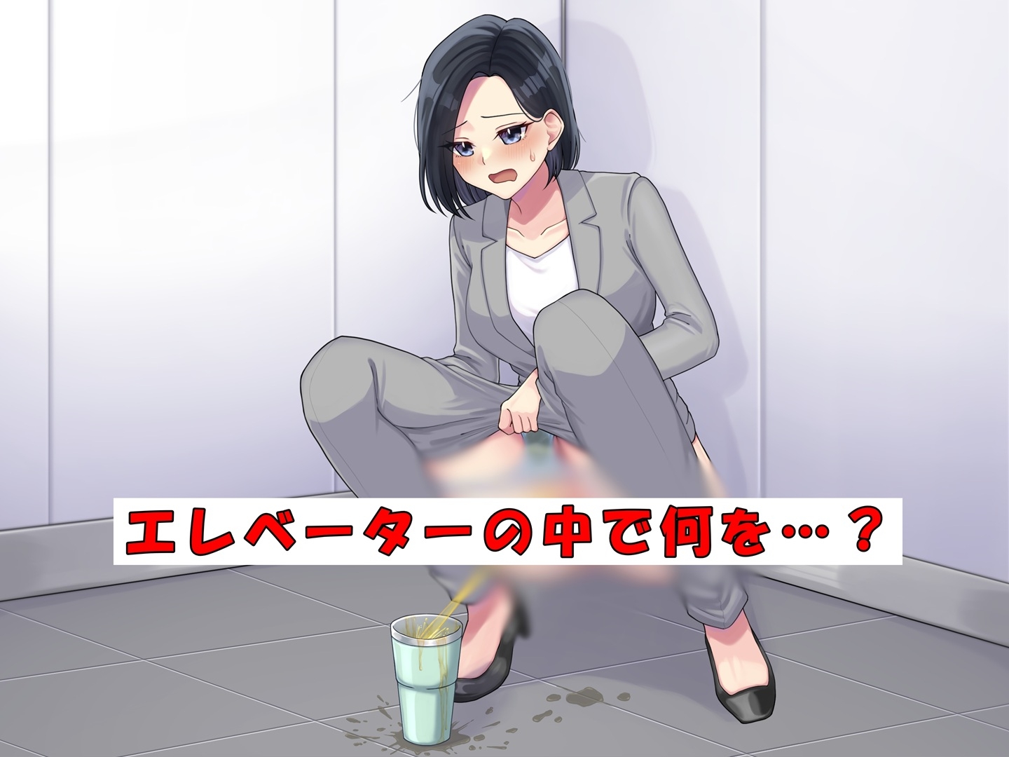 エレベーターで我慢の限界!パワハラ女上司大ピンチ!