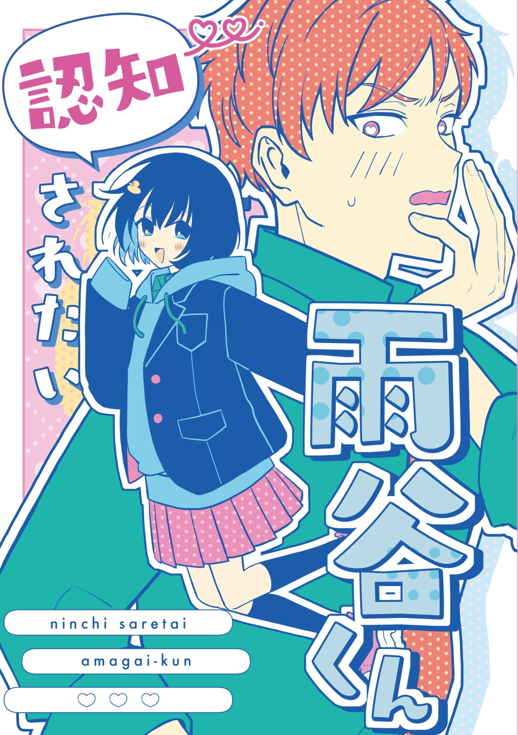 認知されたい雨谷くん