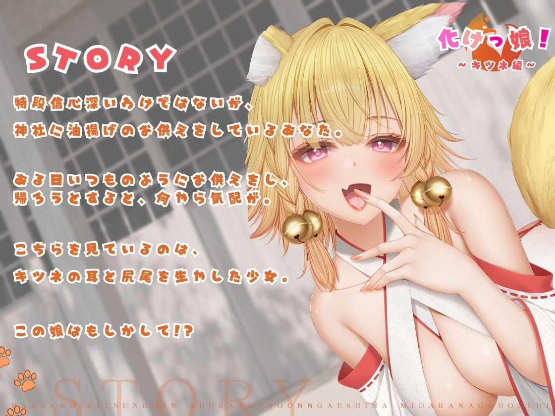 【バイノーラル対応/イラスト同梱】化けっ娘！〜キツネ編〜油揚げの恩返しは淫らなご奉仕で♡