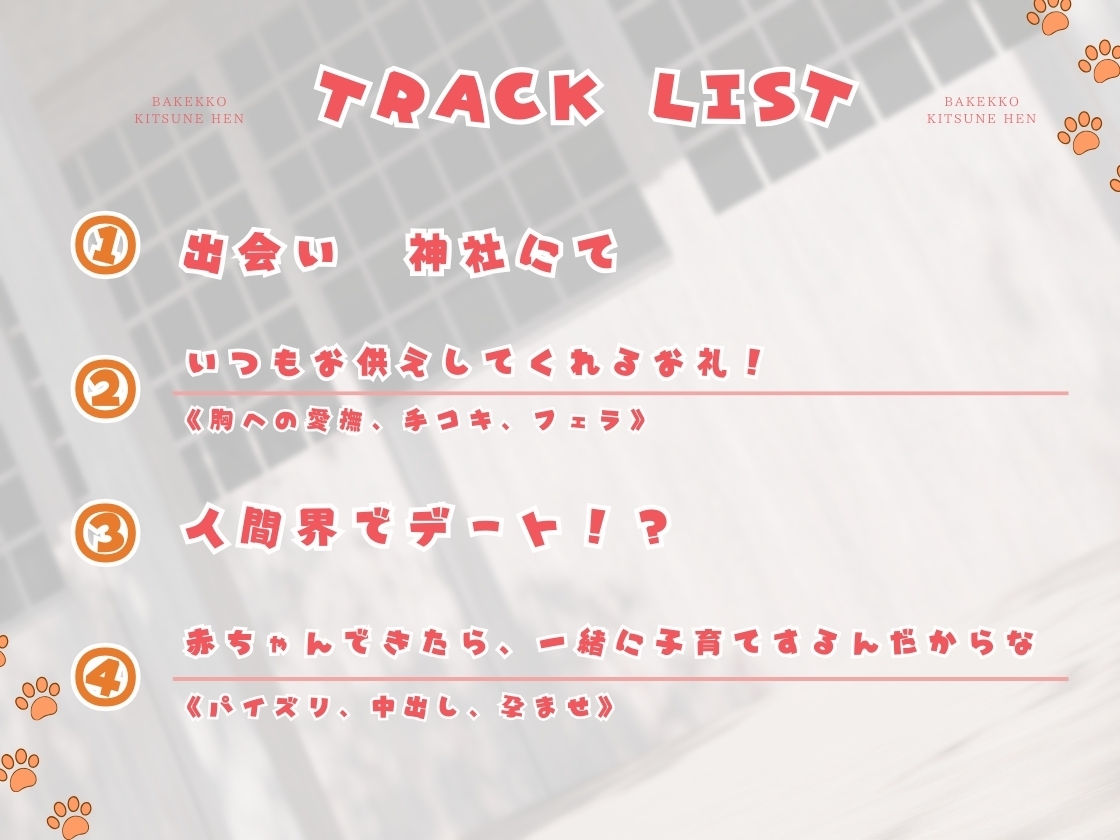 【バイノーラル対応/イラスト同梱】化けっ娘！〜キツネ編〜油揚げの恩返しは淫らなご奉仕で♡