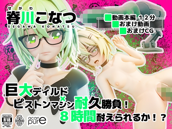 脊川こなつ『巨大ディルド×ピストンマシン耐久勝負！8時間耐えられるか！?』