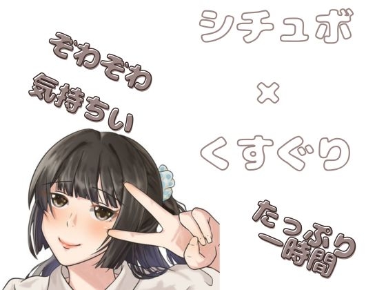 【ぞわぞわ】二つのシチュでくすぐられたり！さわさわされたり！脳が気持ちい音声