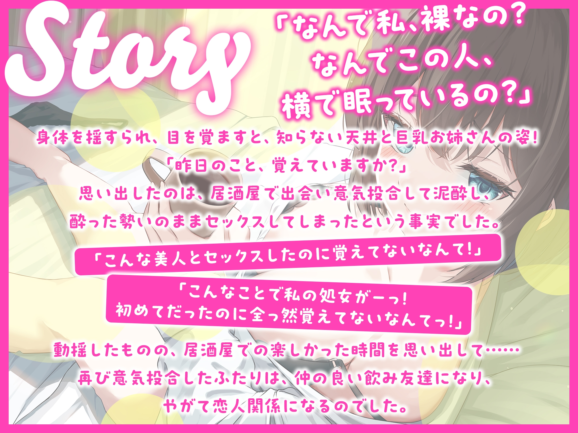 「あなた誰!?」泥酔したら巨乳お姉さんで童貞卒業していた話-初めてでしたけど、あなたで良かったです【KU100】