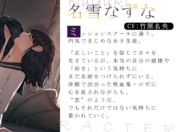 【百合音声】吸血鬼の初戀-完全収録版-血の記憶に刻まれた、儚くて甘い“初戀”の物語。