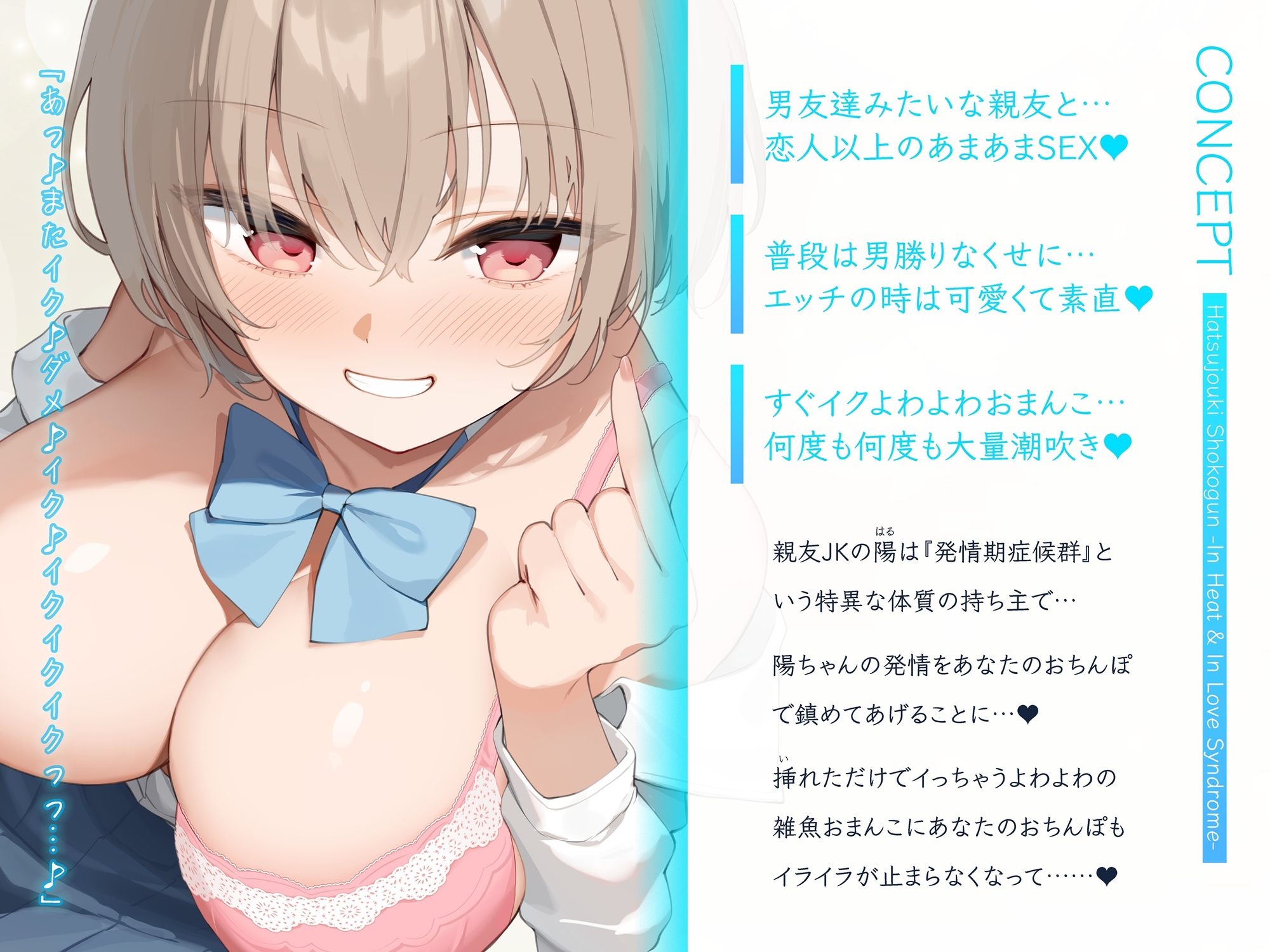 発情期症候群 ~いつもは男勝りのくせにエッチの時は可愛くなっちゃう陽ちゃん♪すぐイっちゃうよわよわクソ雑魚おまんこ大量潮吹き♪男友達みたいな親友とお下品交尾♪~