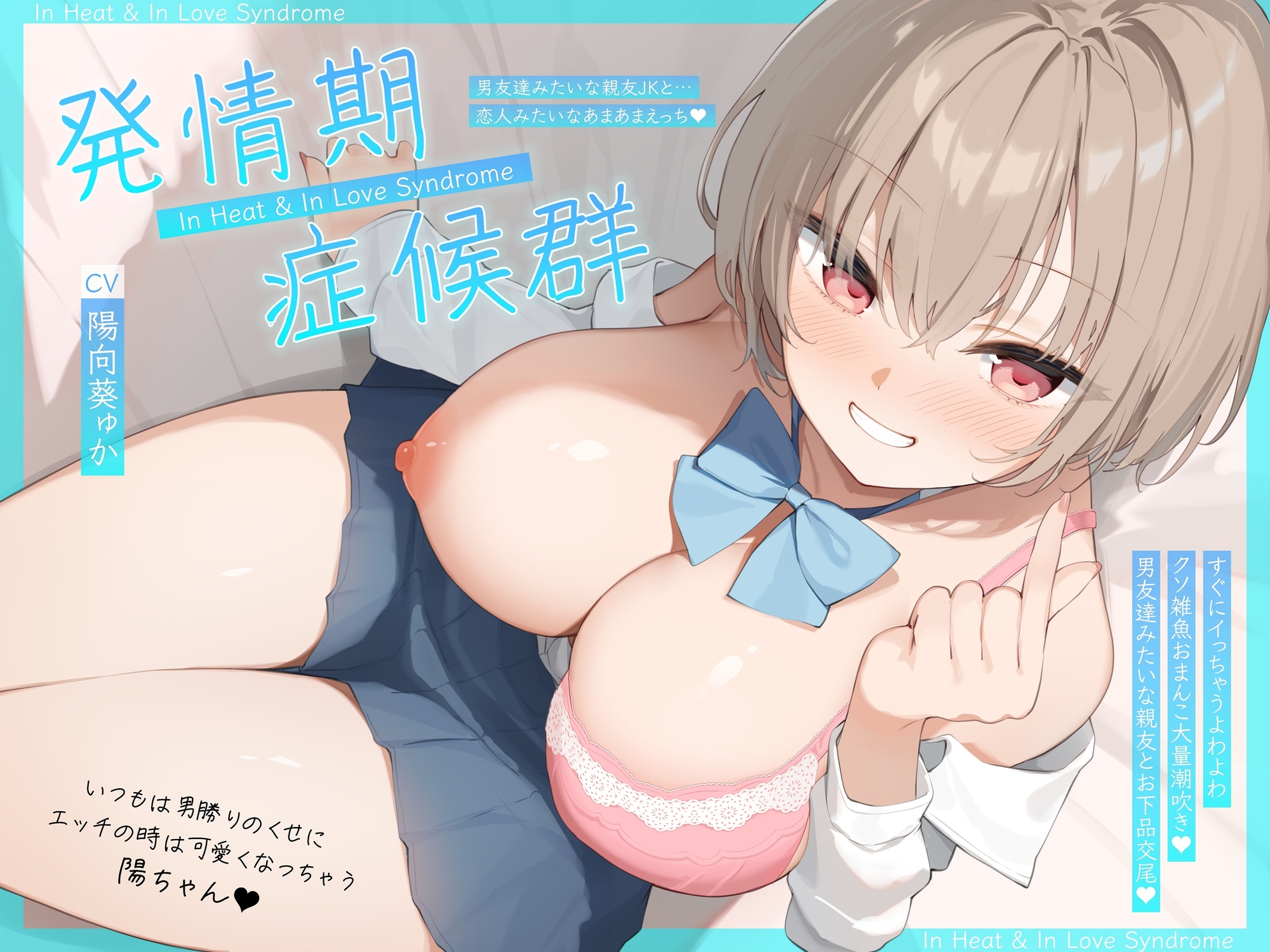 発情期症候群 ~いつもは男勝りのくせにエッチの時は可愛くなっちゃう陽ちゃん♪すぐイっちゃうよわよわクソ雑魚おまんこ大量潮吹き♪男友達みたいな親友とお下品交尾♪~