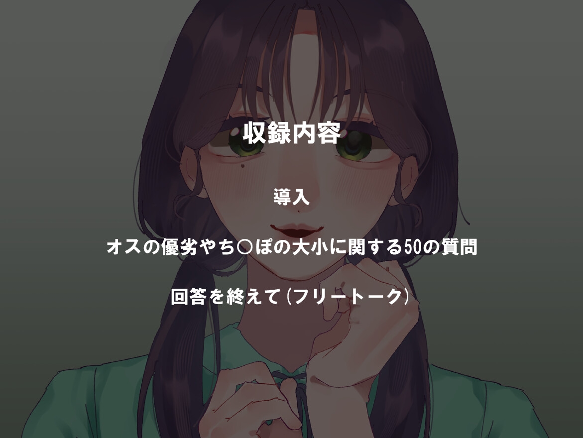 【女性の本音】オスについての50の質問 〜女子大生ななみの場合〜