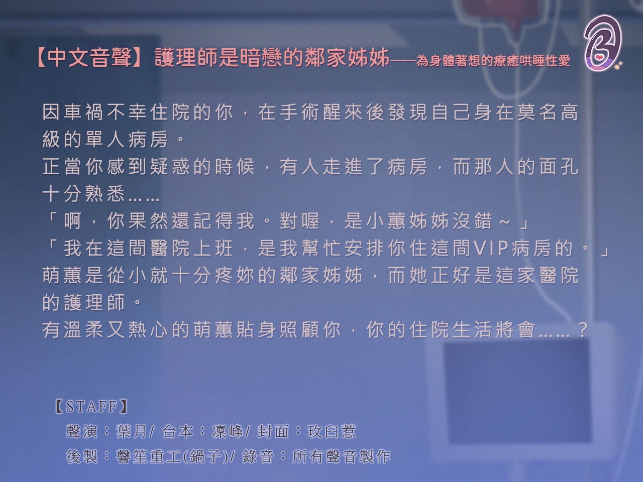【催精助眠】護理師是暗戀的鄰家姊姊──為身體著想的療癒哄睡性愛【中文音聲】