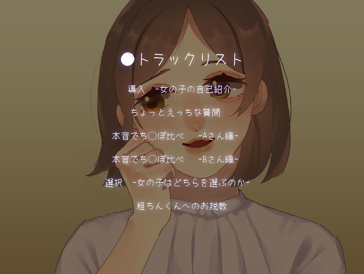 SPHドキュメント 本音でち⚪️ぽ比べ 〜会社員あみの場合〜