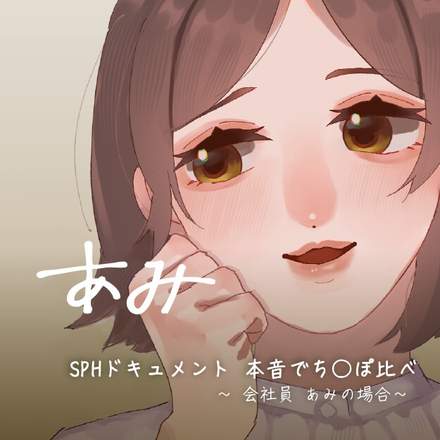 SPHドキュメント 本音でち⚪️ぽ比べ 〜会社員あみの場合〜