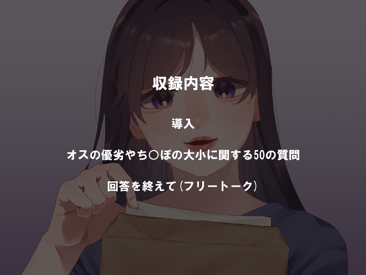 【女性の本音】オスについての50の質問 〜OLまいの場合〜