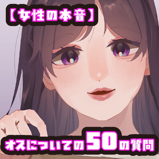 【女性の本音】オスについての50の質問 〜OLまいの場合〜