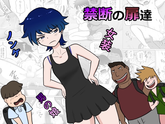 禁断の扉達