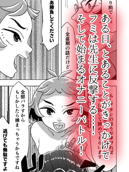 スパルタ家庭教師VS過酷なオナニー強いられJK