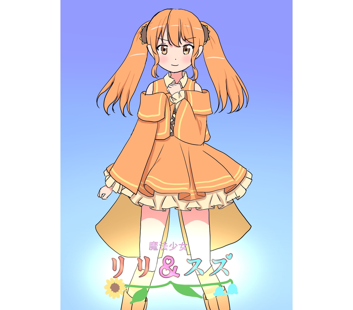 魔法少女リリ&スズ4