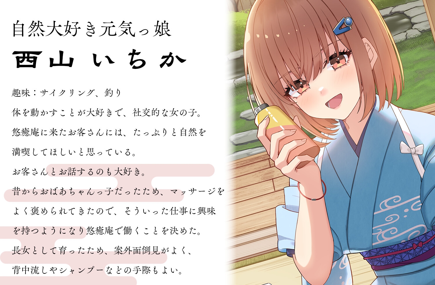安らぎと癒しの温泉宿悠癒庵~明るい笑顔で癒してくれる従業員/西山いちか~【背中流し/耳かき/シャンプー】CV米澤円
