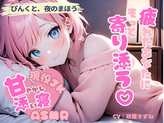ぴんくと、夜のまほう