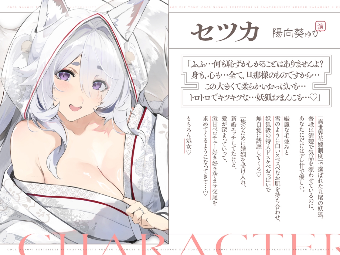 普段は清楚なのにエッチ中はデレ甘に包みこんでくれる孕ませエッチ好きの新婚妖狐嫁~異世界花嫁制度~