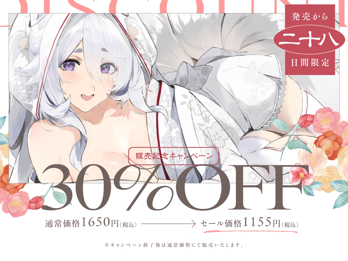 普段は清楚なのにエッチ中はデレ甘に包みこんでくれる孕ませエッチ好きの新婚妖狐嫁~異世界花嫁制度~