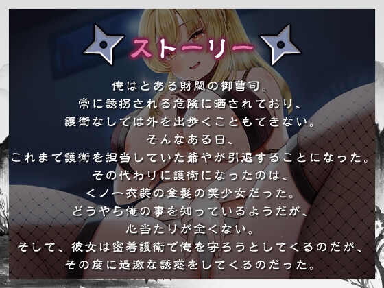 むっちむち最強美少女の24時間あまとろ♡密着護衛 〜主様のおちんちんは私が守ります♡〜【一時間/バイノーラル/巨乳】