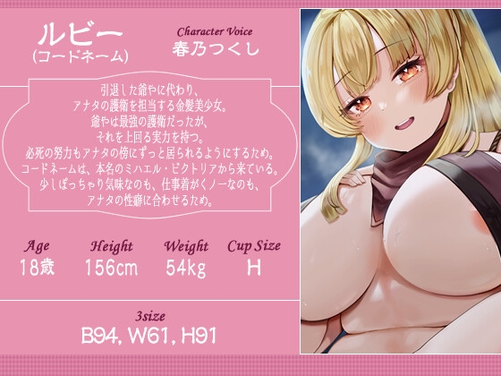 むっちむち最強美少女の24時間あまとろ♡密着護衛 〜主様のおちんちんは私が守ります♡〜【一時間/バイノーラル/巨乳】