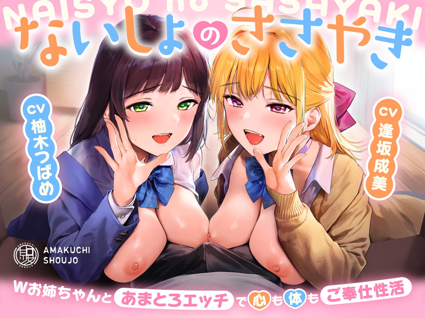 ないしょのささやき～Wお姉ちゃんとあまとろエッチで心も体もご奉仕性活～