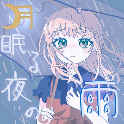 【雨のピアノBGM素材集】月眠る夜の雨