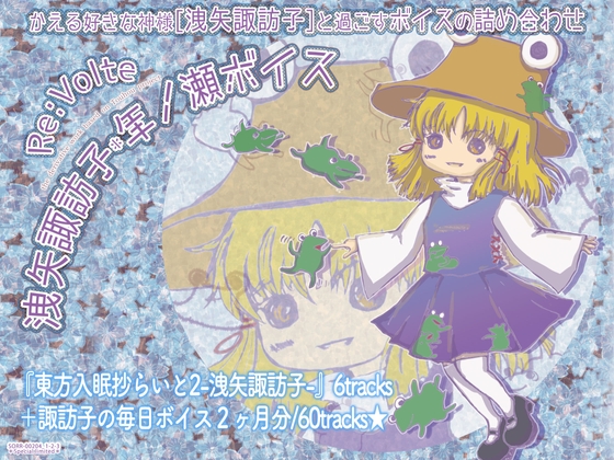 東方入眠抄らいと2-洩矢諏訪子- 諏訪のケロちゃんの曰うとおり★+諏訪子の毎日ボイス2ヶ月分【洩矢諏訪子*年ノ瀬ボイス】