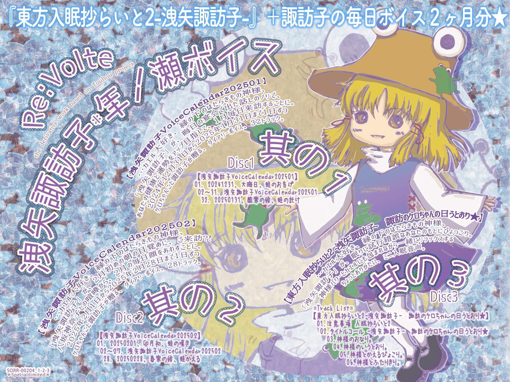 東方入眠抄らいと2-洩矢諏訪子- 諏訪のケロちゃんの曰うとおり★+諏訪子の毎日ボイス2ヶ月分【洩矢諏訪子*年ノ瀬ボイス】