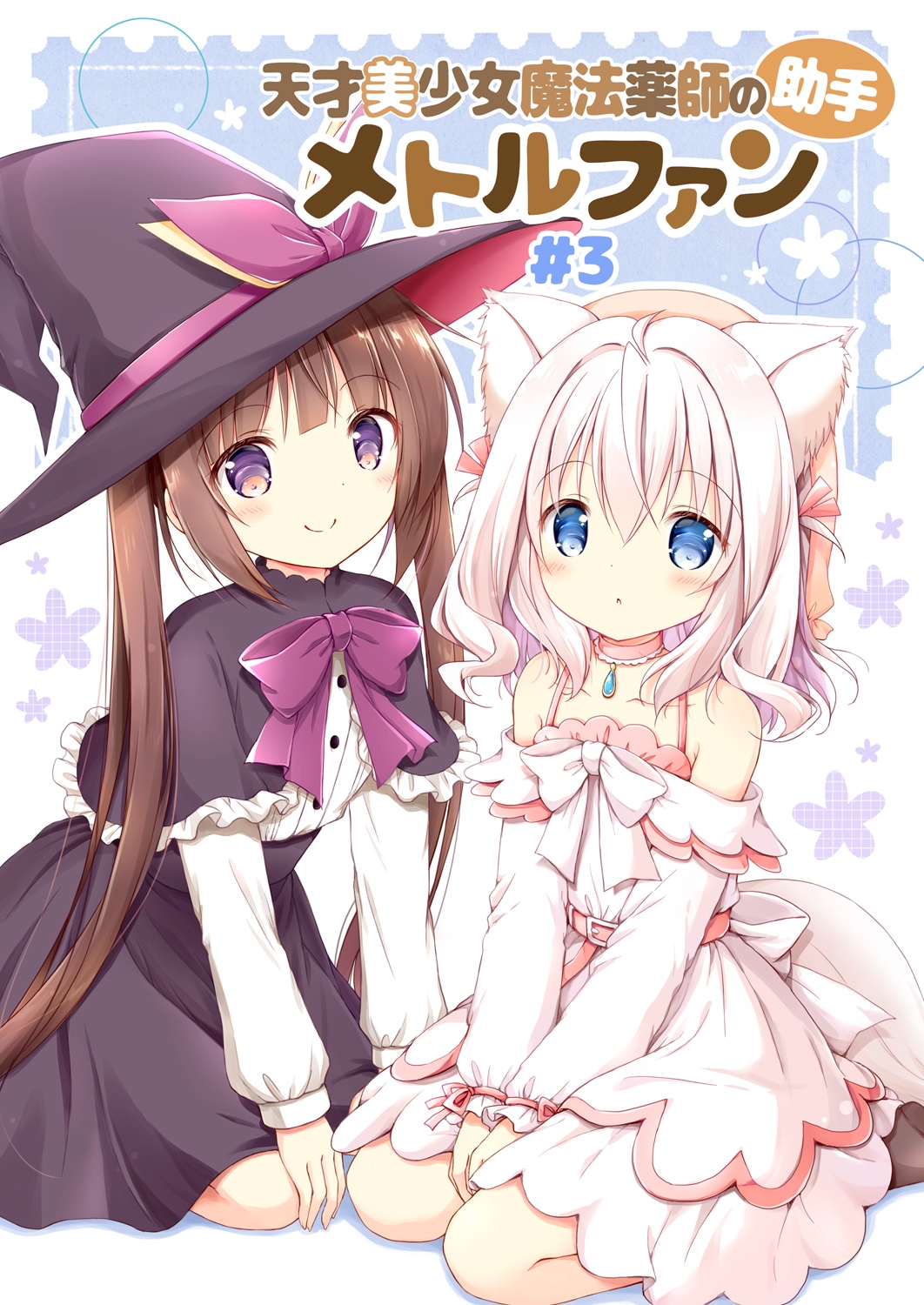 天才美少女魔法薬師の助手メトルファン#3
