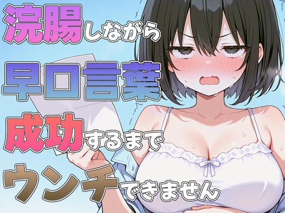 浣腸しながら早口言葉！全部言えるまでうんちできません~プロナレーターはうんち我慢しながらでも早口言葉を言い切る事ができるのか！?~