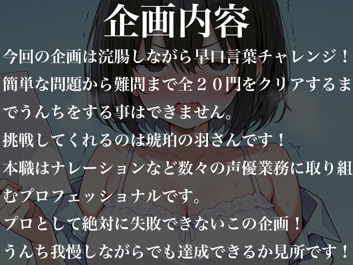 浣腸しながら早口言葉！全部言えるまでうんちできません~プロナレーターはうんち我慢しながらでも早口言葉を言い切る事ができるのか！?~