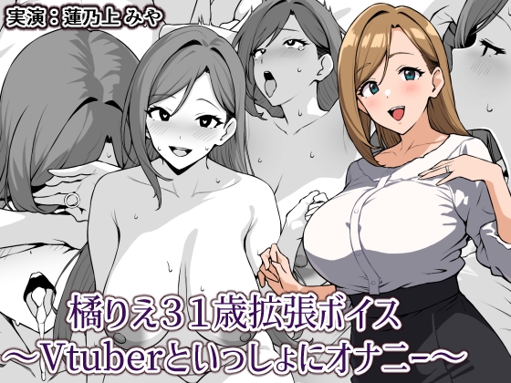 橘りえ31歳拡張ボイス〜Vtuberといっしょにオナニー〜